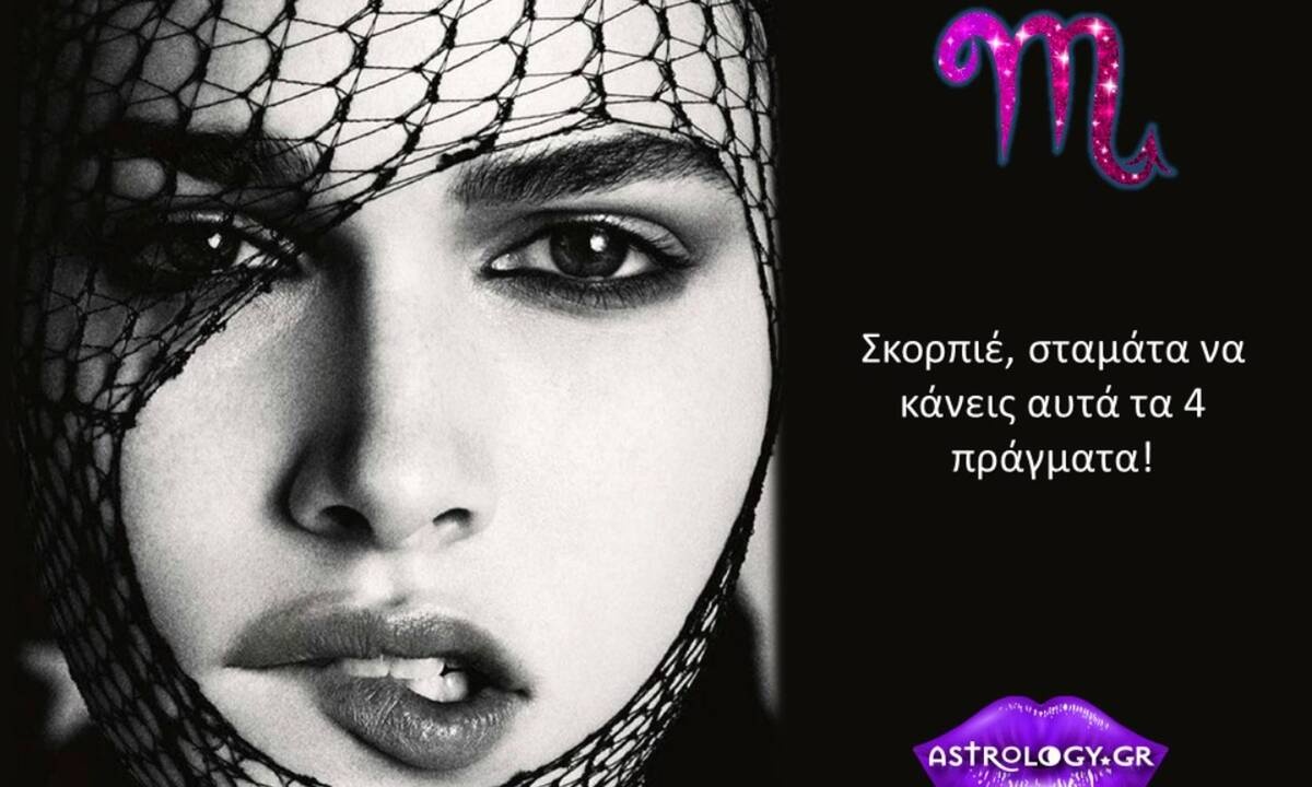 Τα 4 λάθη που κάνει ο Σκορπιός