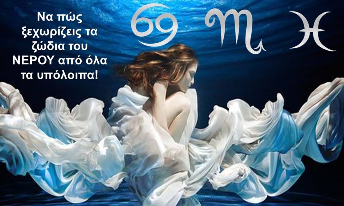 Μάθε πώς να ξεχωρίζεις από μακριά έναν Καρκίνο, έναν Σκορπιό ή έναν Ιχθύ