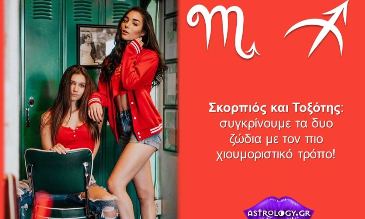 Συγκρίνουμε τον Σκορπιό με τον Τοξότη!