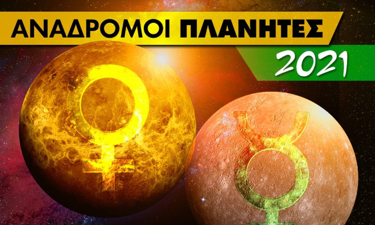 Ανάδρομοι πλανήτες 2021: Πότε έχει ανάδρομο Ερμή και Αφροδίτη;