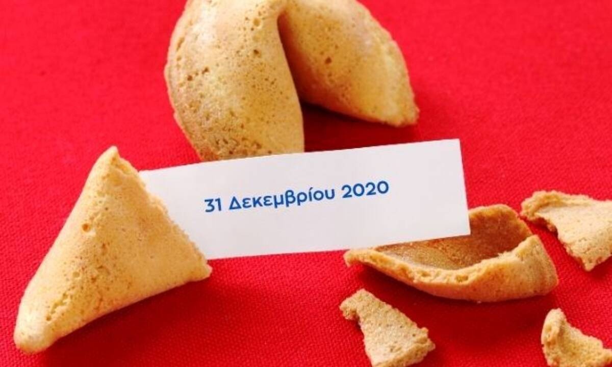 Fortune Cookie: Η «προφητεία» σου για σήμερα 31/12