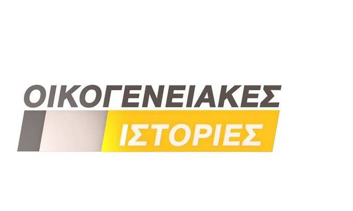 Οικογενειακές Ιστορίες: Ο Δάσκαλος