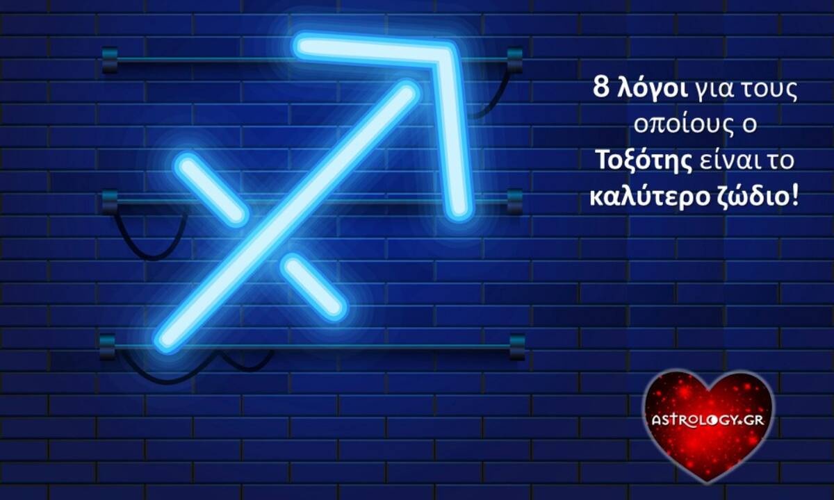 8 λόγοι που αναδεικνύουν τον Τοξότη ως... το καλύτερο ζώδιο!