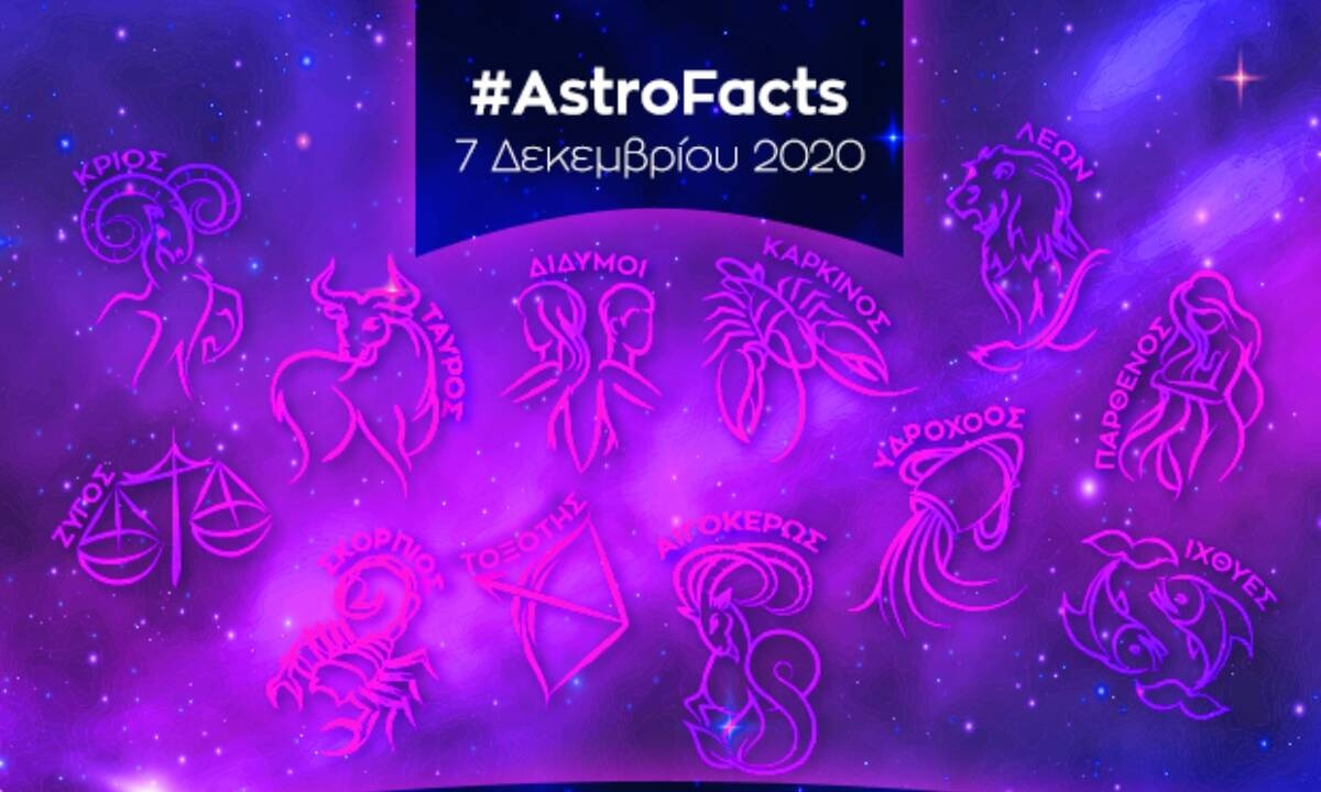 Η φράση - κλειδί του ζωδίου σου για σήμερα, 07/12