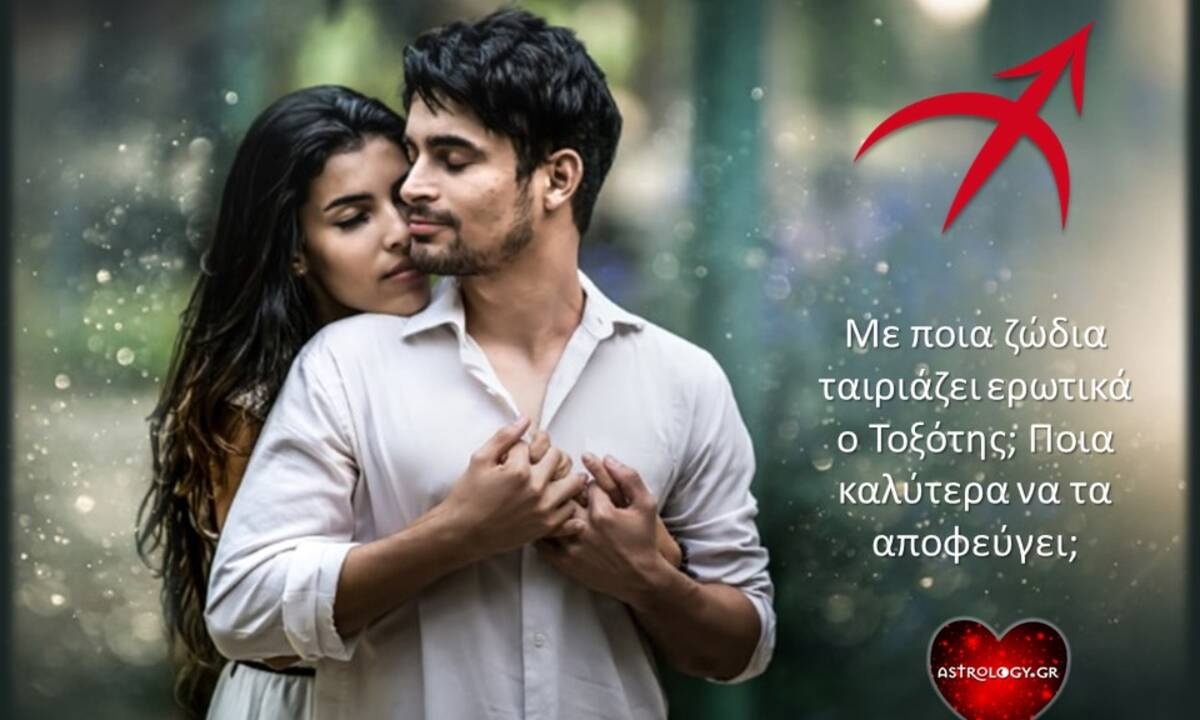 Με ποια ζώδια ταιριάζει ο Τοξότης και ποια τον απωθούν;
