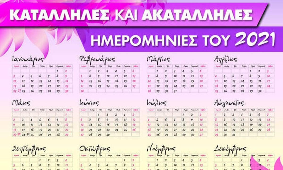 Αυτές είναι οι κατάλληλες και οι ακατάλληλες ημερομηνίες του 2021! 