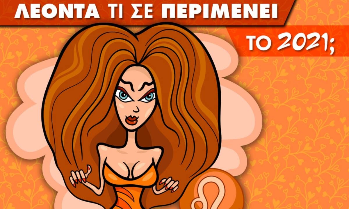 Λέοντα... τι σε περιμένει το 2021;