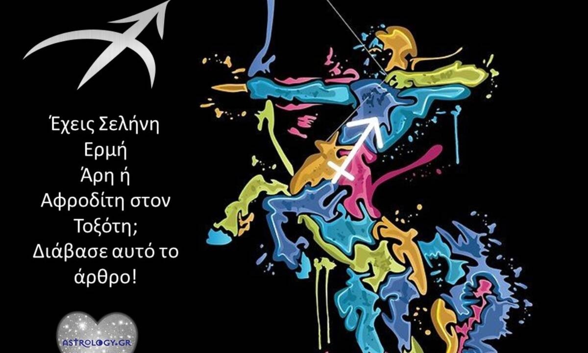 Έχεις Σελήνη, Ερμή, Άρη ή Αφροδίτη στον Τοξότη; Μάθε τι σημαίνει!
