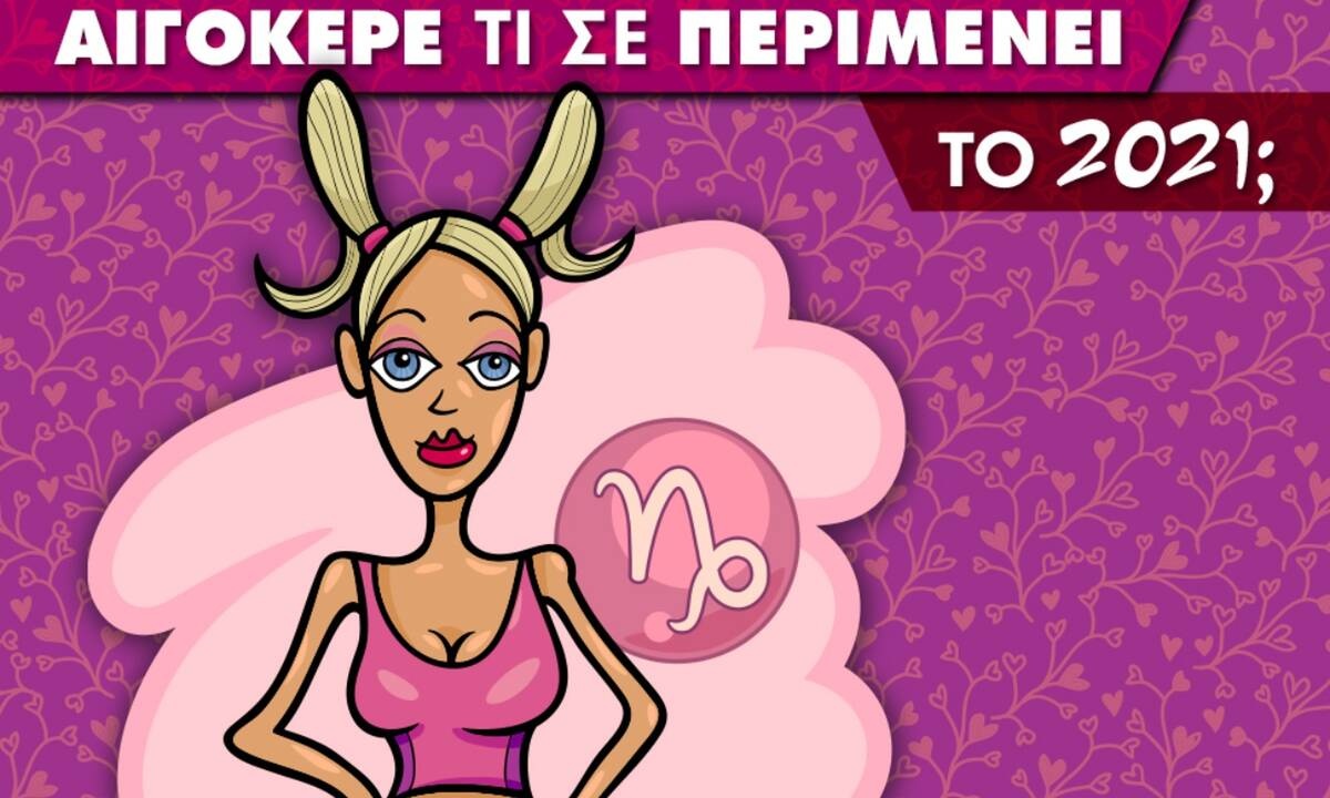 Αιγόκερε... τι σε περιμένει το 2021;