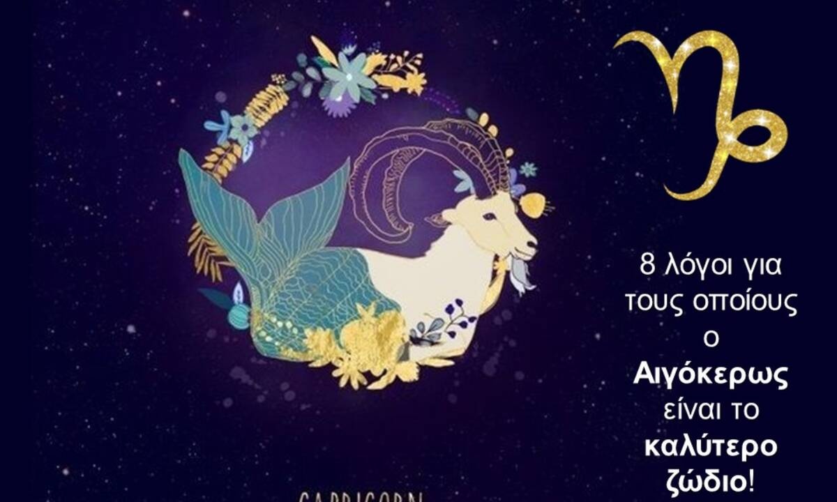 Να γιατί ο Αιγόκερως είναι το καλύτερο ζώδιο