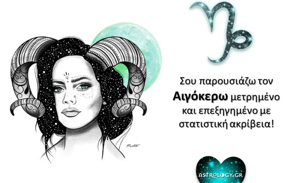 Οι στατιστικές πίτες του Αιγόκερω