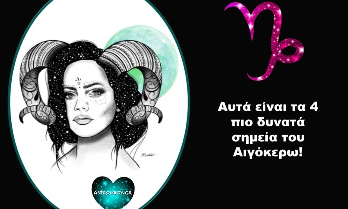 Αυτά είναι τα 4 πιο δυνατά σημεία ενός Αιγόκερω!