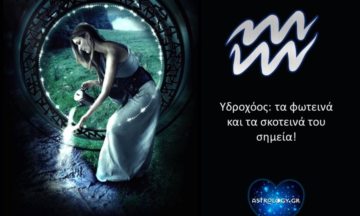 Τα δυνατά και τα αδύναμα σημεία του Υδροχόου