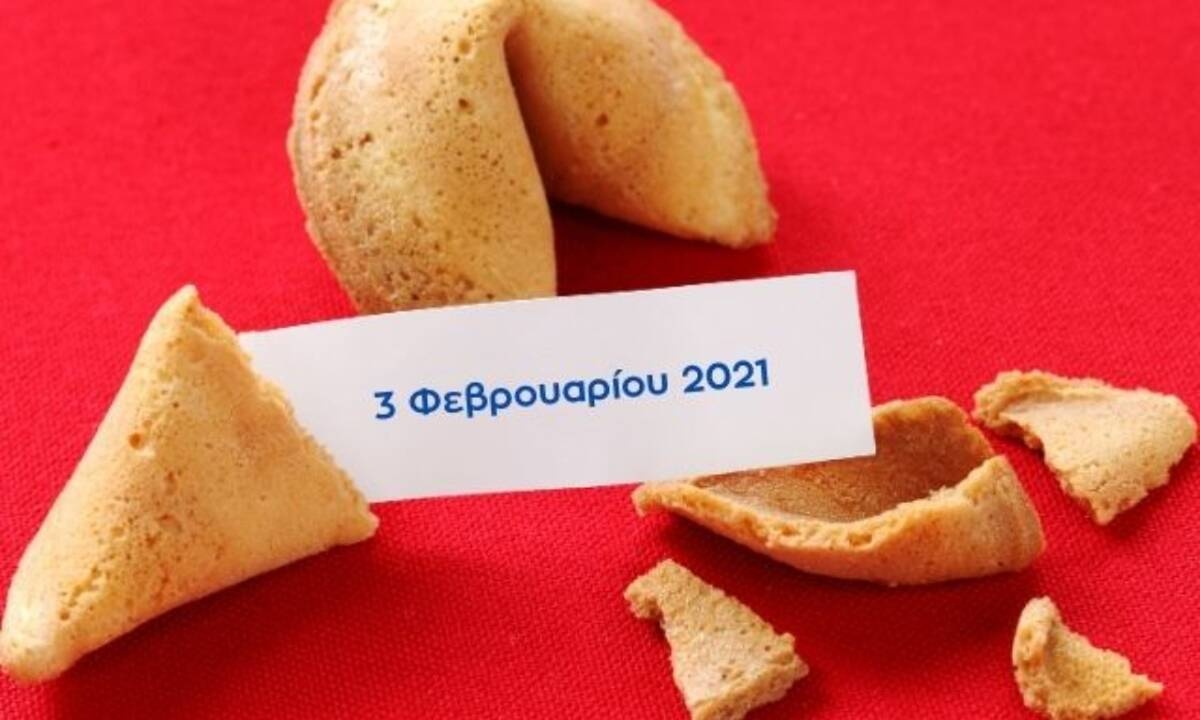 Fortune Cookie: Η «προφητεία» σου για σήμερα 03/02