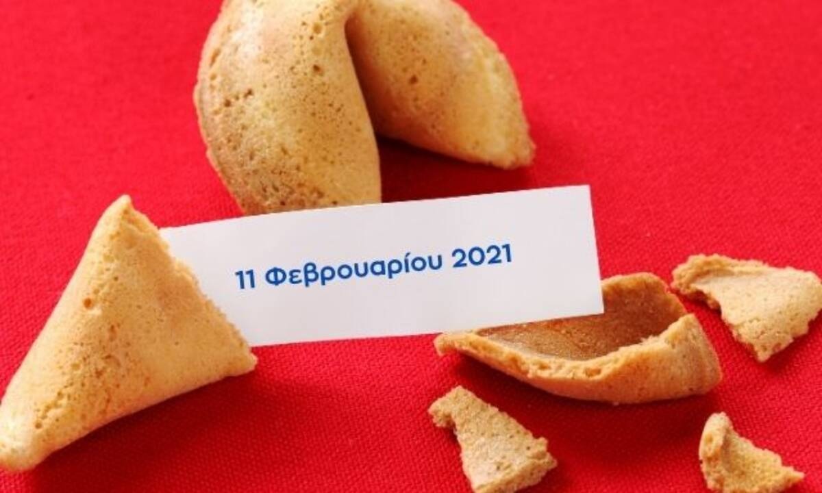 Fortune Cookie: Η «προφητεία» σου για σήμερα 11/02