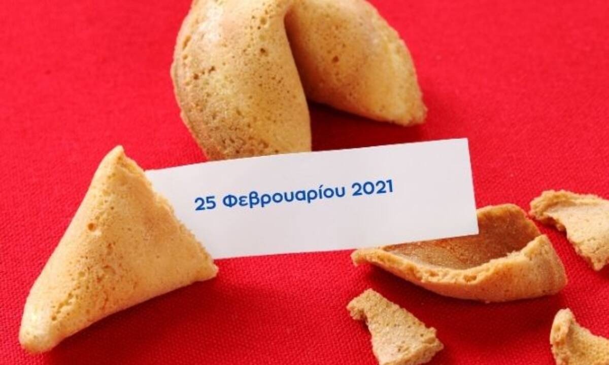 Fortune Cookie: Η «προφητεία» σου για σήμερα 25/02