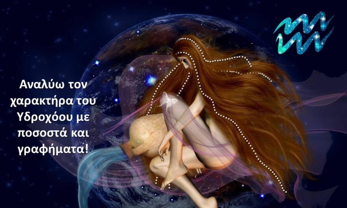 Οι στατιστικές πίτες του Υδροχόου