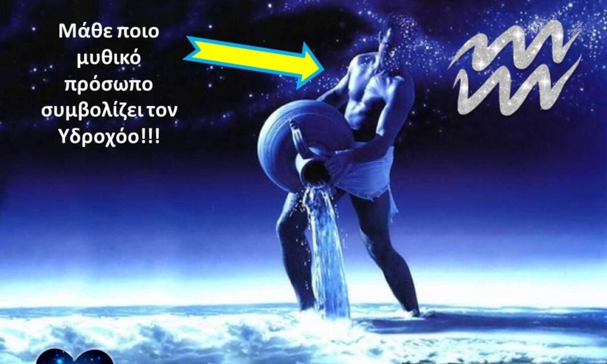 Ο μύθος του Υδροχόου