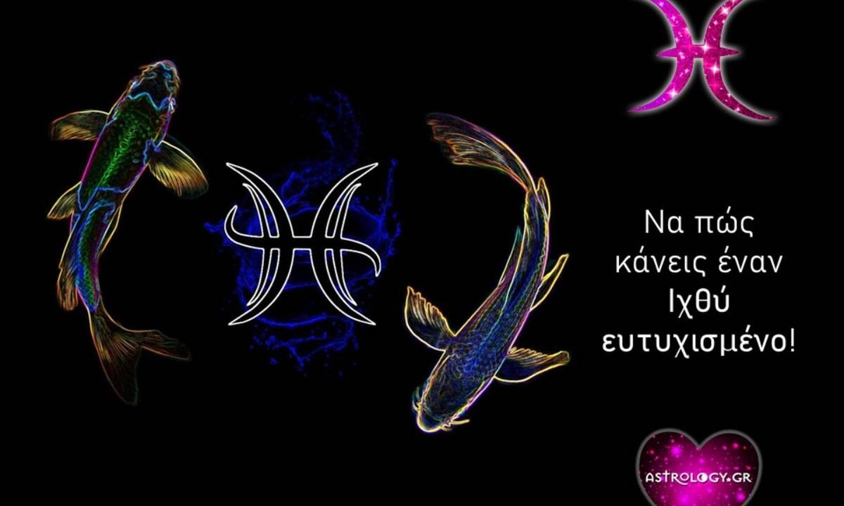 Έτσι θα κάνεις έναν Ιχθύ ευτυχισμένο