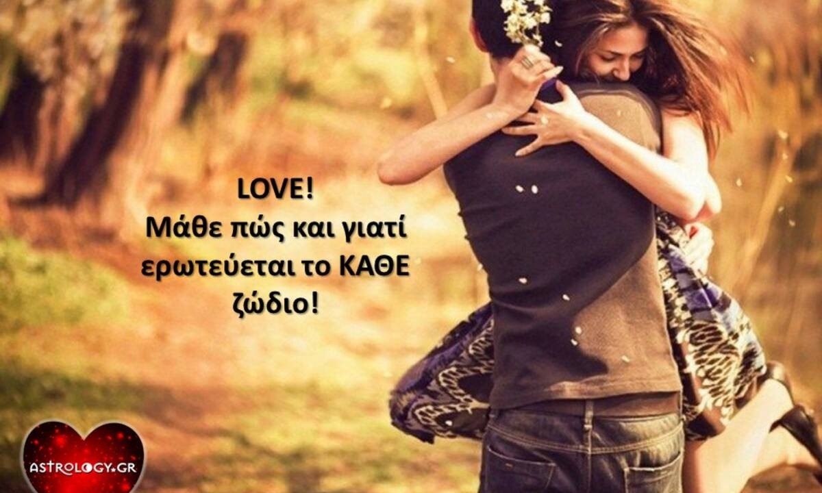 Πώς ερωτεύονται τα 12 ζώδια; Όλα όσα πρέπει να γνωρίζεις για να είσαι... μέσα στα πράγματα