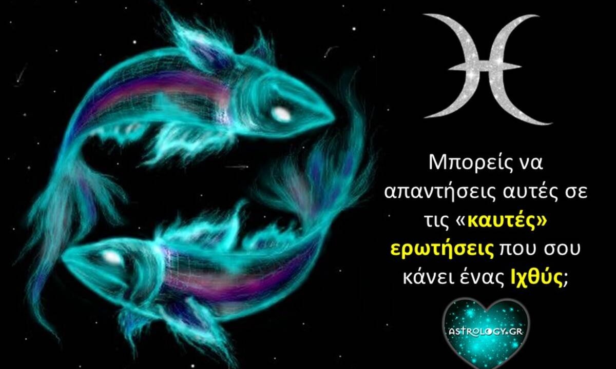 Απορίες που έχει ένας Ιχθύς