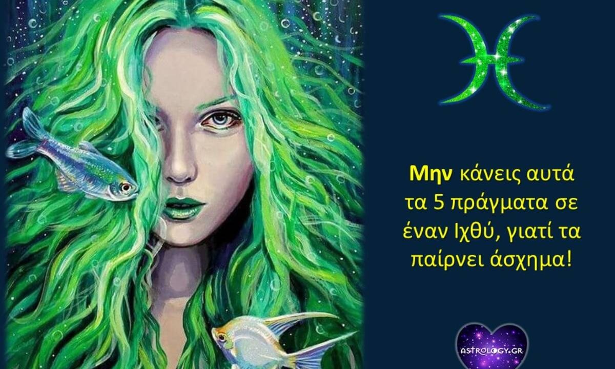 Ο Ιχθύς εκνευρίζεται άσχημα όταν κάνεις αυτά τα 5 πράγματα