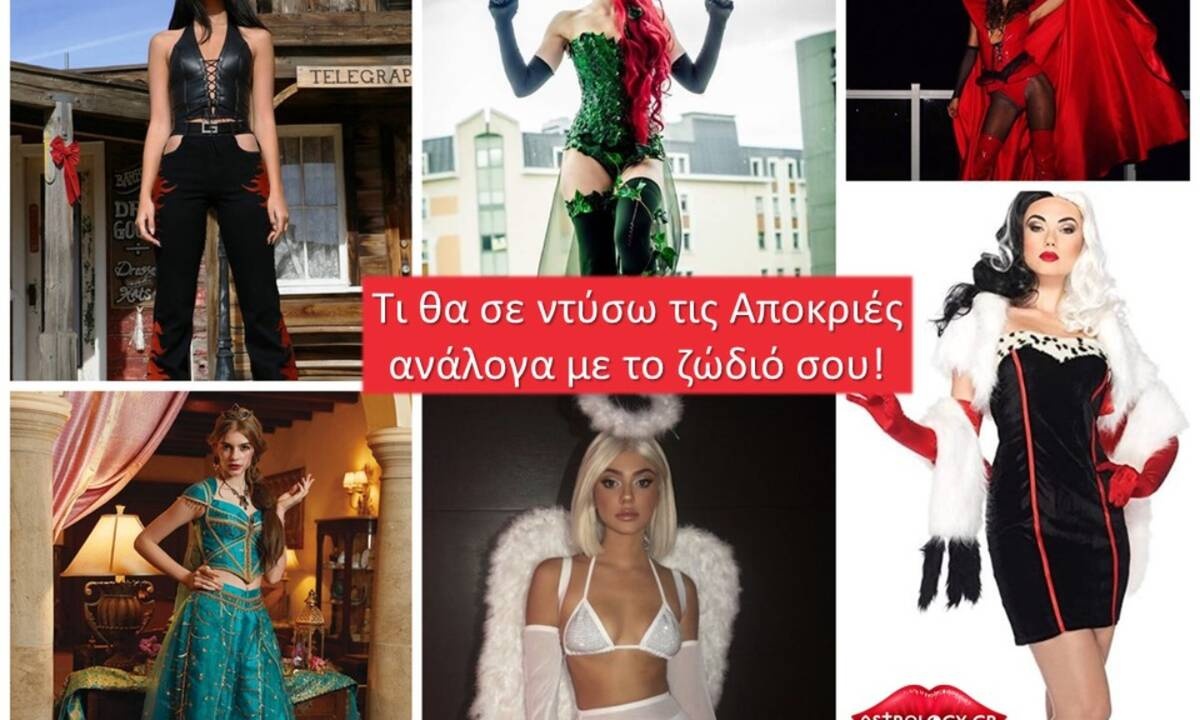 Τι να ντυθείς τις Απόκριες με βάση το ζώδιό σου