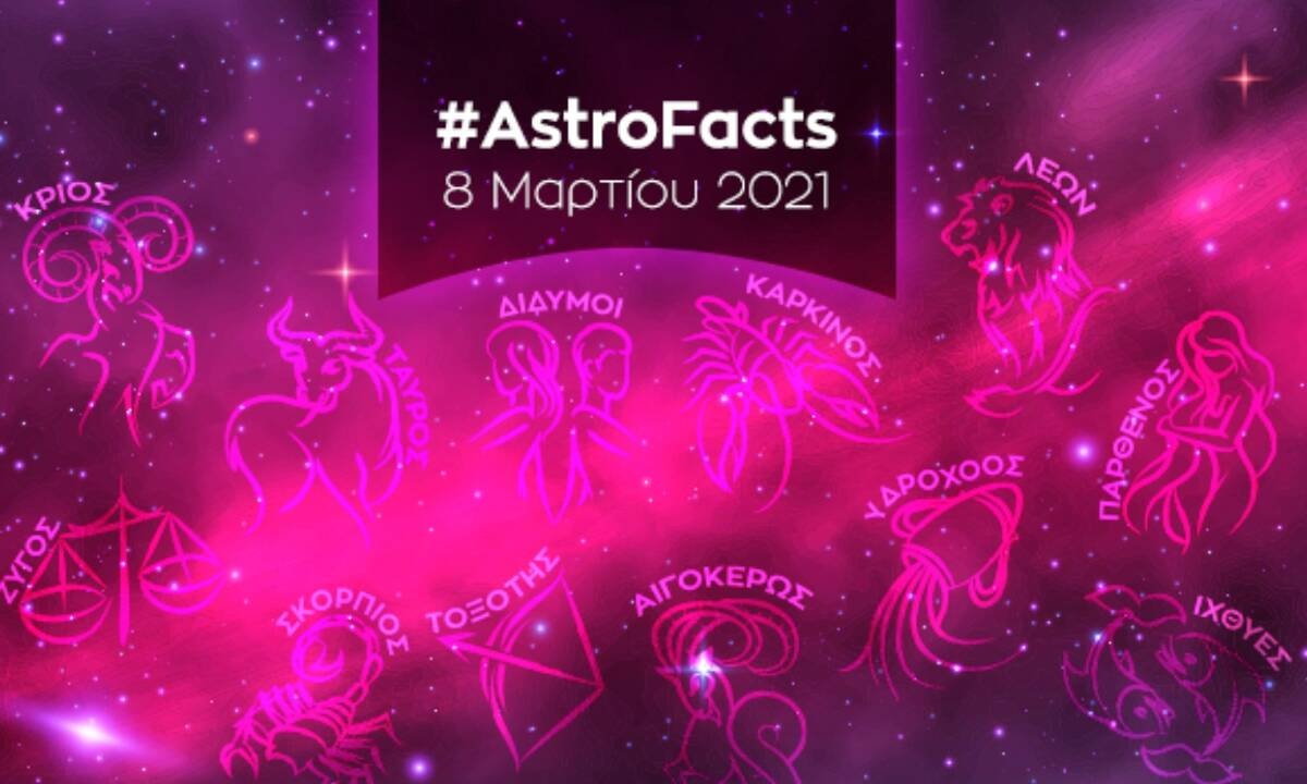 Η φράση - κλειδί του ζωδίου σου για σήμερα, 08/03