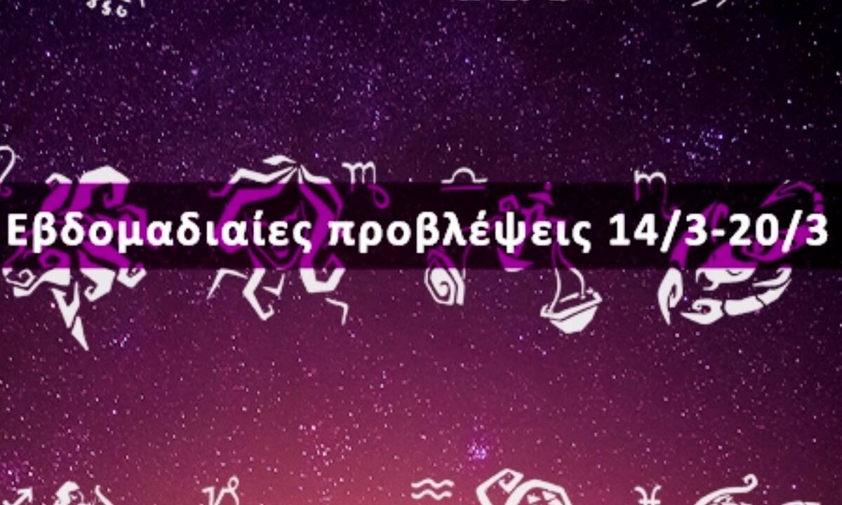 Εβδομαδιαίες 14/03 έως 20/03: Η πρόβλεψη του ζωδίου σου σε 20 δευτερόλεπτα!