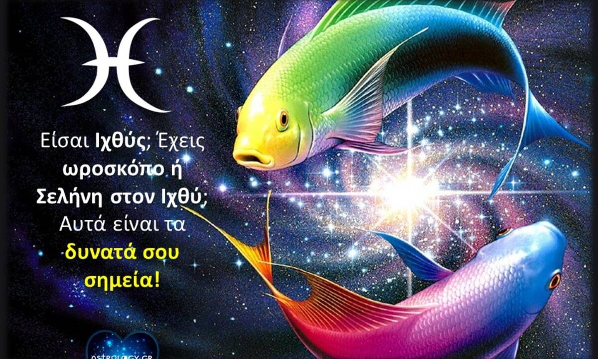 Τα δυνατά σημεία του Ιχθύ που τον κάνουν να ξεχωρίζει