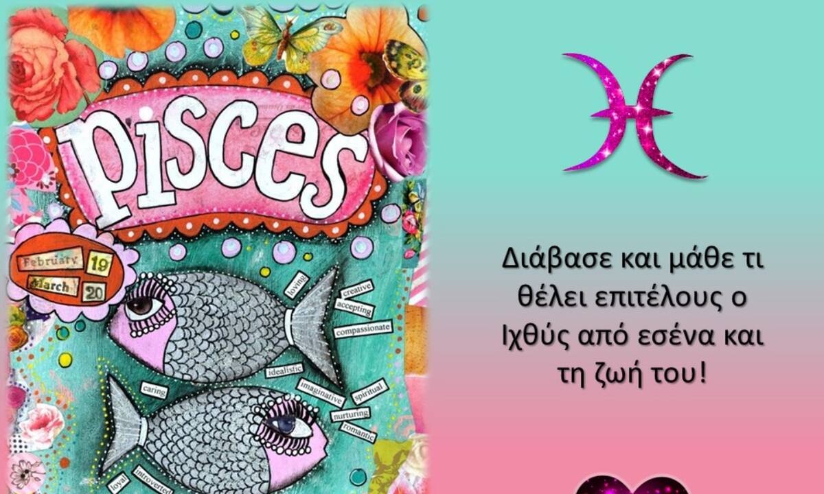 Τι είναι αυτό που πραγματικά θέλει ο Ιχθύς;