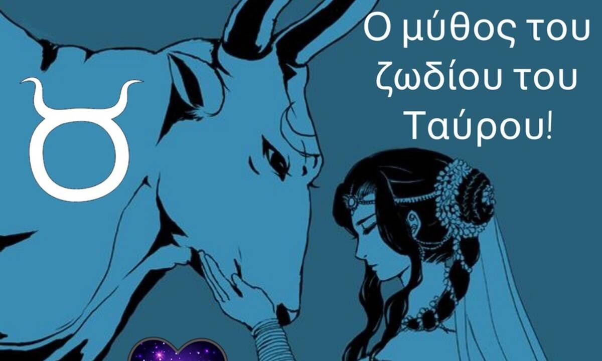 Ο μύθος του Ταύρου