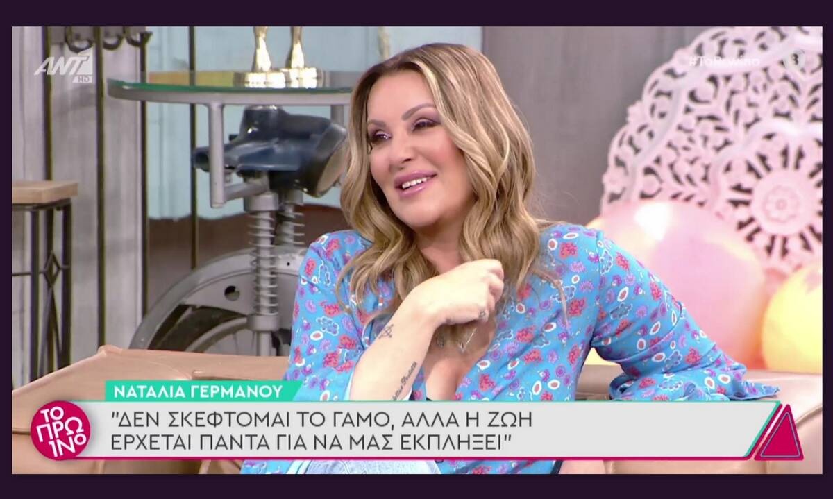 Το Πρωινό: Η Γερμανού έδωσε απαντήσεις για την προσωπική της ζωή και τον νέο της σύντροφο