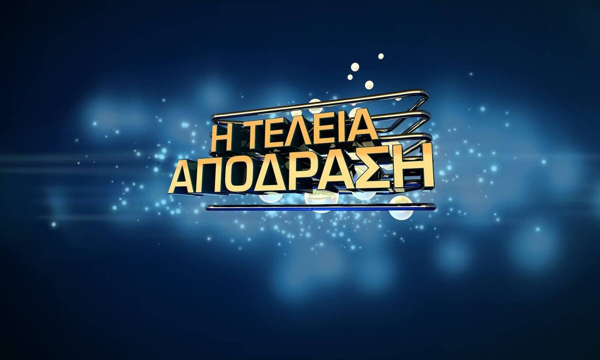 Τηλεθέαση: Πρωτιά για την Τέλεια Απόδραση