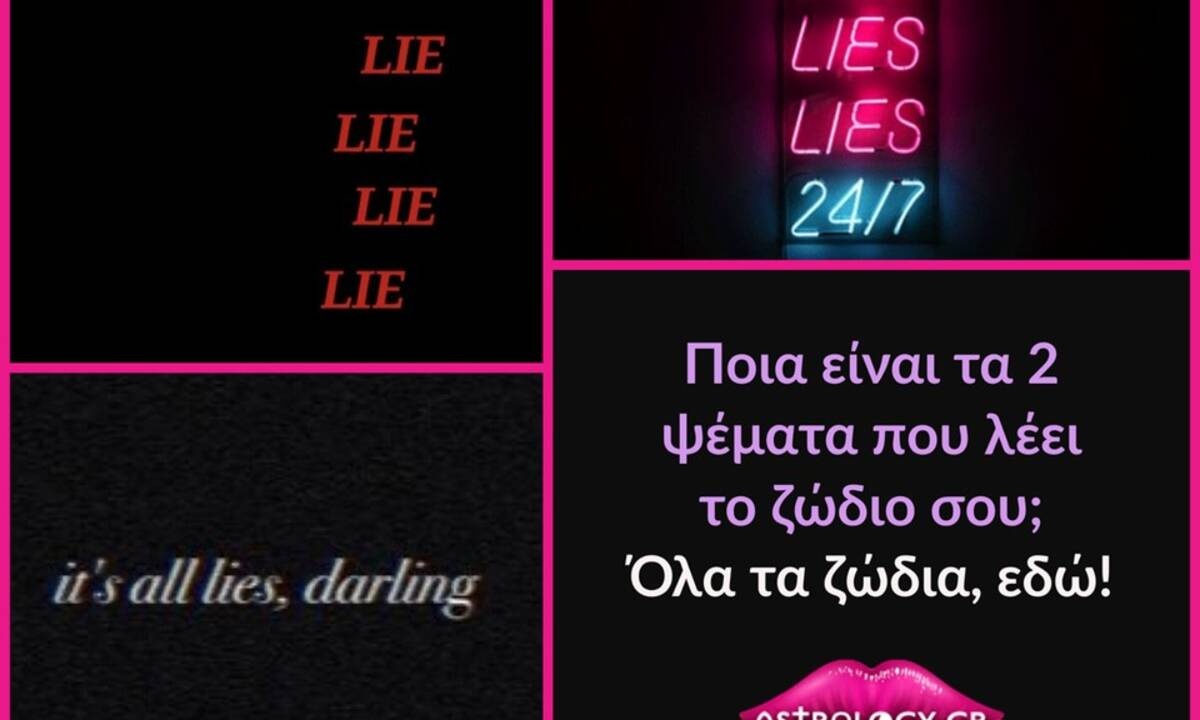 Αυτά είναι τα δύο μεγαλύτερα ψέματα που λέει το κάθε ζώδιο