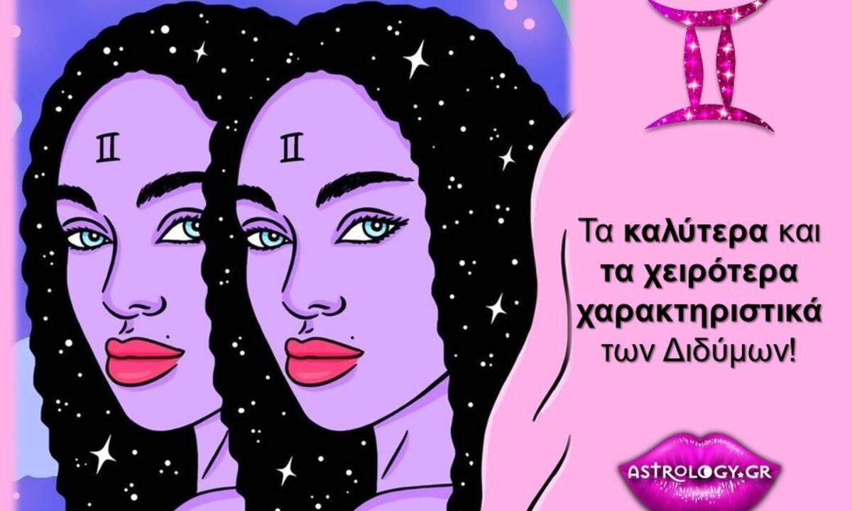 Τα καλύτερα και τα χειρότερα χαρακτηριστικά του Διδύμου!
