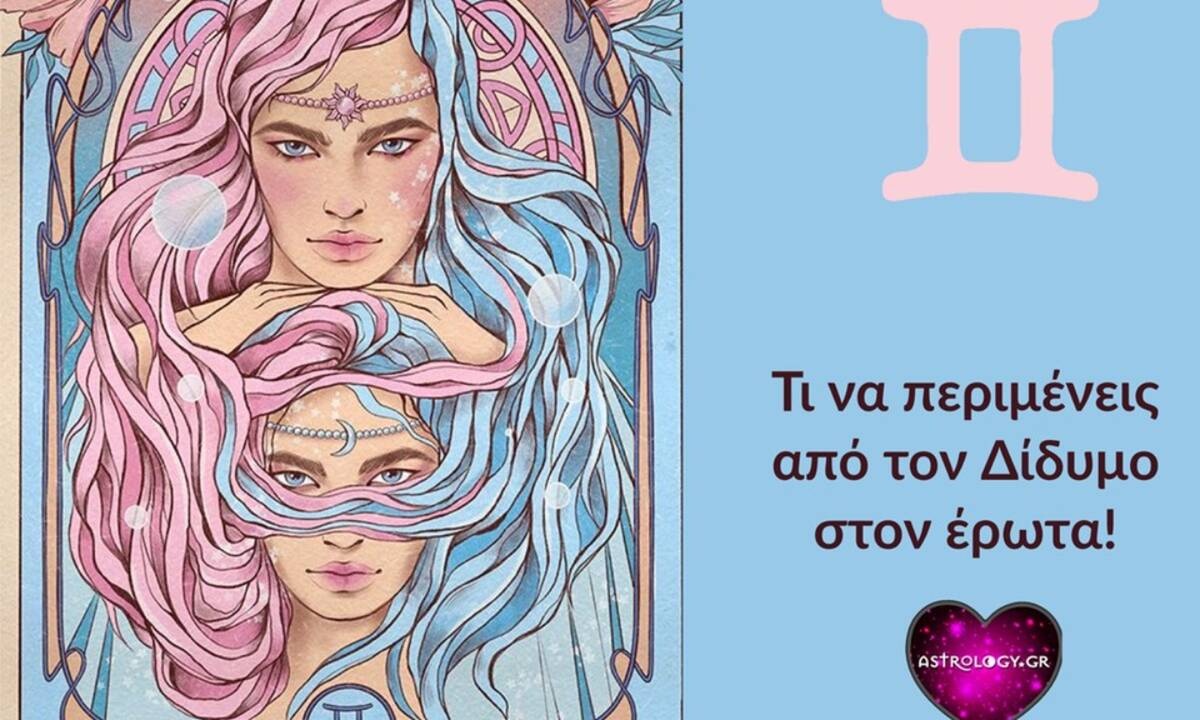 Τι να περιμένεις και τι να προσέχεις αν έχεις ερωτευτεί Δίδυμο
