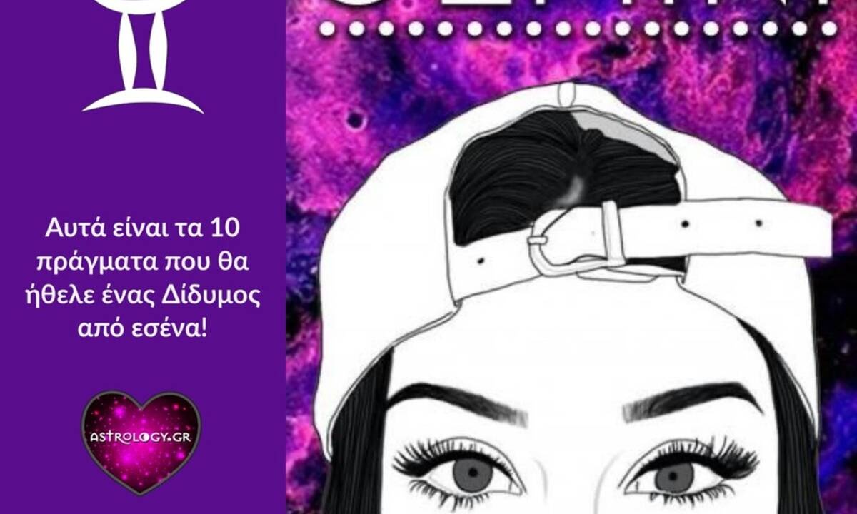 Έτσι περιμένει ο Δίδυμος να του συμπεριφερθείς