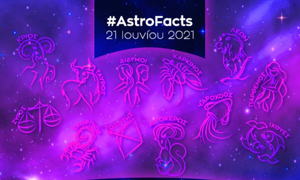 Η φράση - κλειδί του ζωδίου σου για σήμερα, 21/06