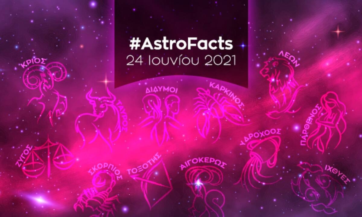 Η φράση - κλειδί του ζωδίου σου για σήμερα, 24/06