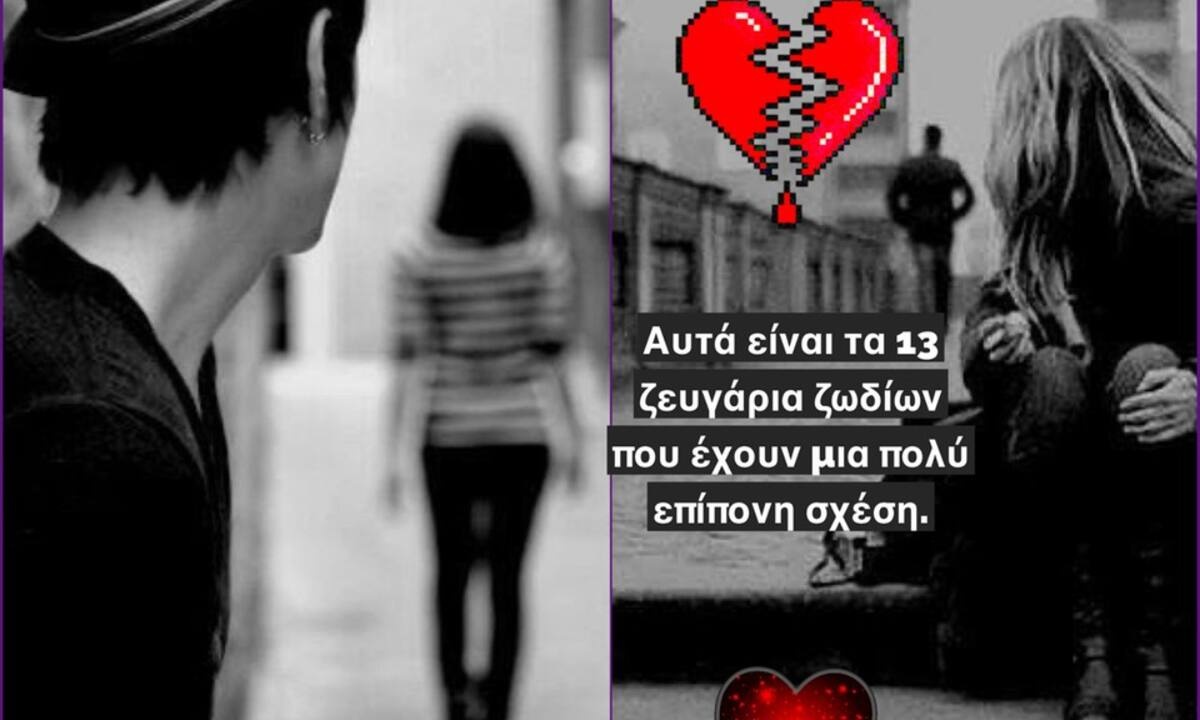 Ζωδιακά ζευγάρια που δημιουργούν σχέσεις… «ψυχοβγαλτικές»!