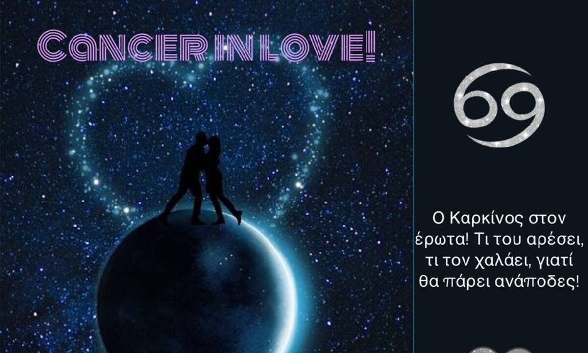 Τι αρέσει σε έναν ερωτευμένο Καρκίνο; Τι τον χαλάει και με τι θα… «πάρει ανάποδες»;