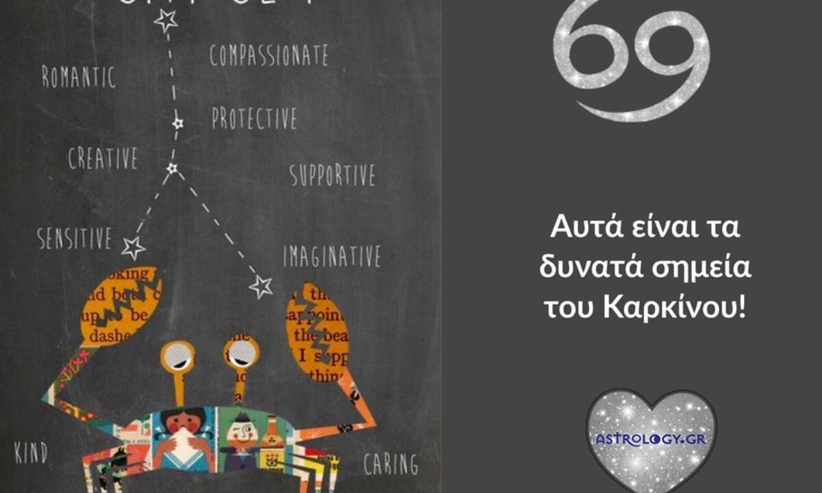 Αυτά είναι τα 6 δυνατά σημεία του Καρκίνου!