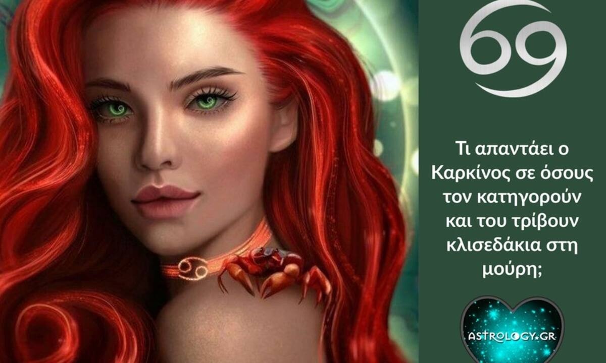 Τι απαντά ο Καρκίνος για όλα όσα τον κατηγορούν;