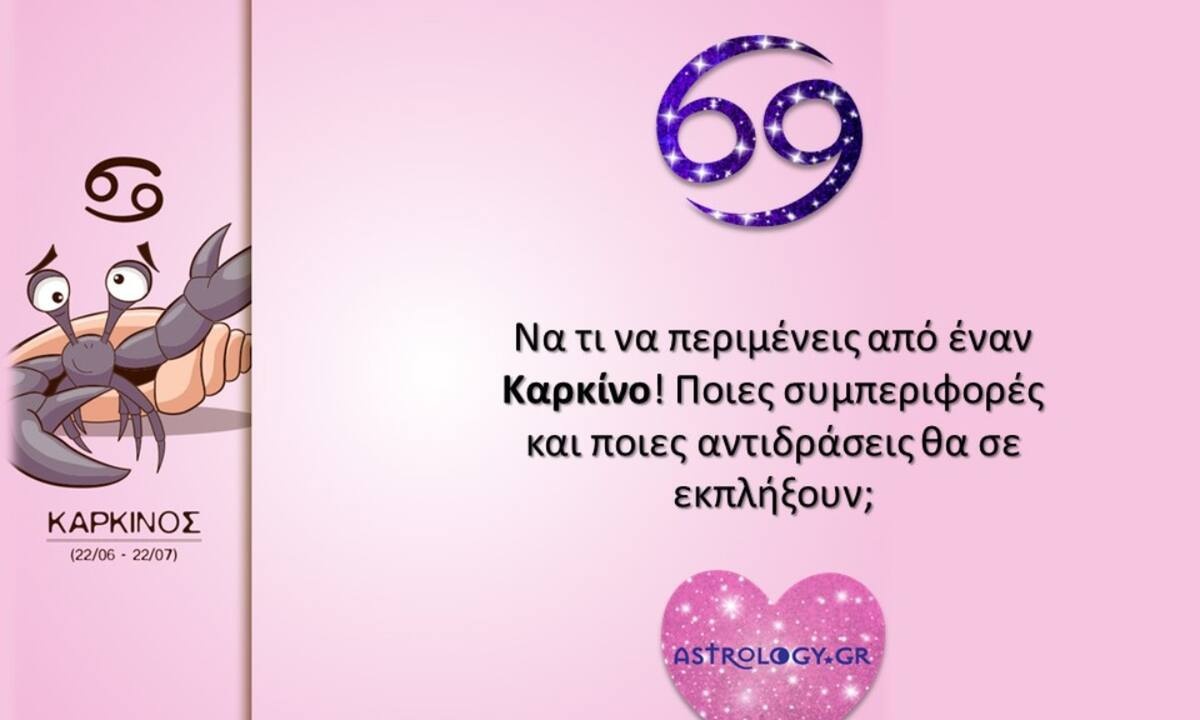 Μια... μικρή λίστα με το τι πρέπει να περιμένεις από έναν Καρκίνο!