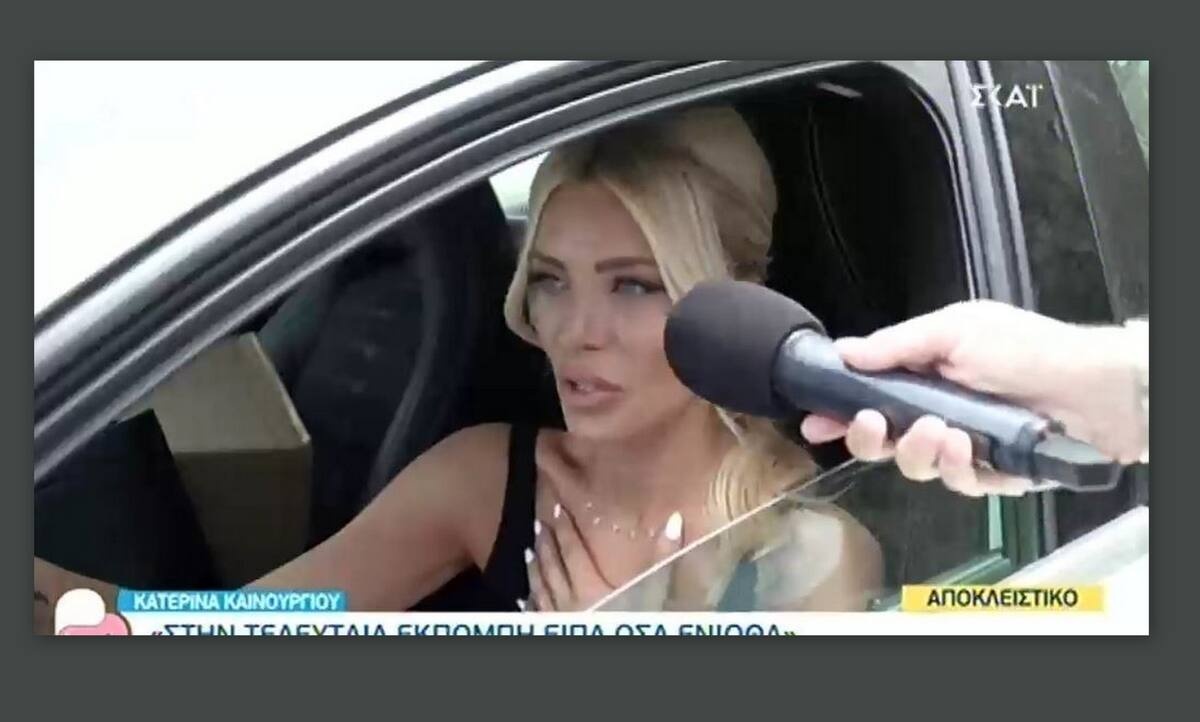 Κατερίνα Καινούργιου: Οι πρώτες δηλώσεις της μετά την αποχώρηση από το Open