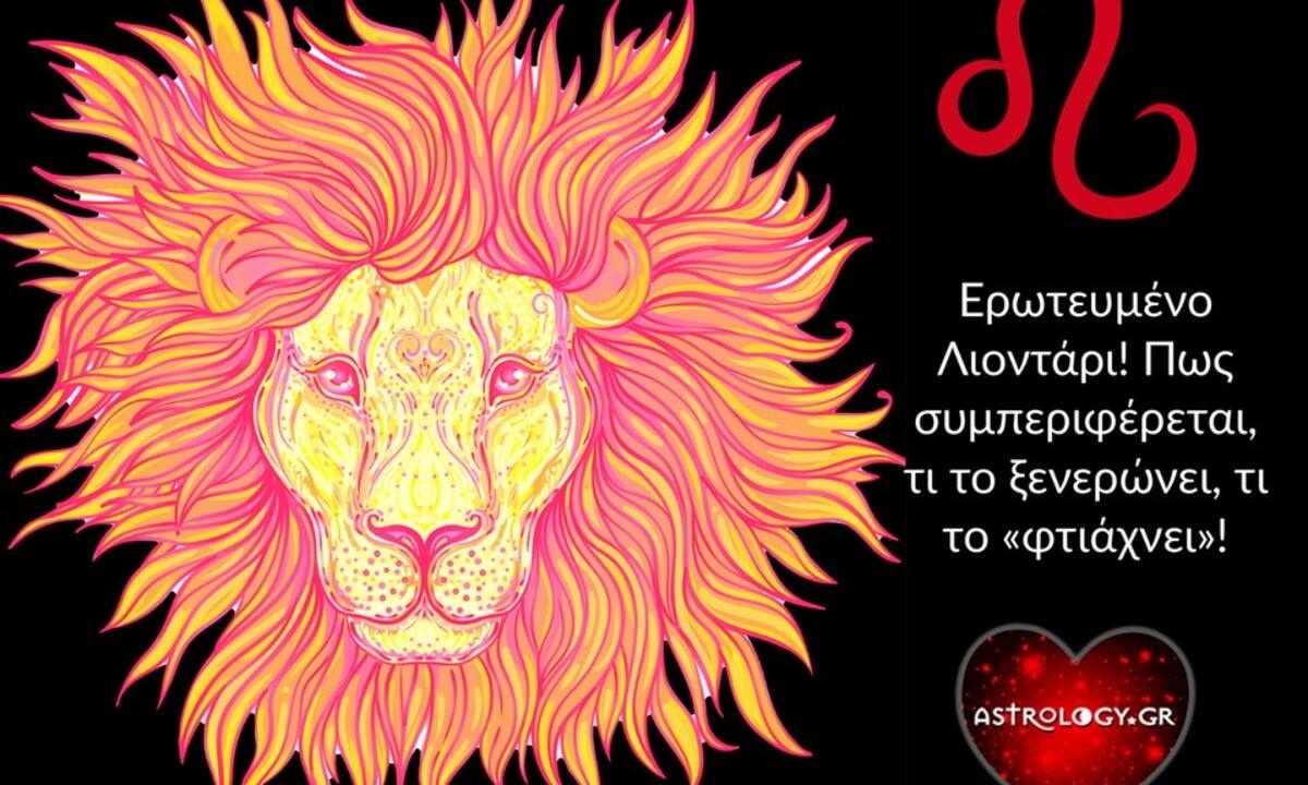 Ο Λέων στον έρωτα: Πώς συμπεριφέρεται, τι επιθυμεί και τι δίνει;
