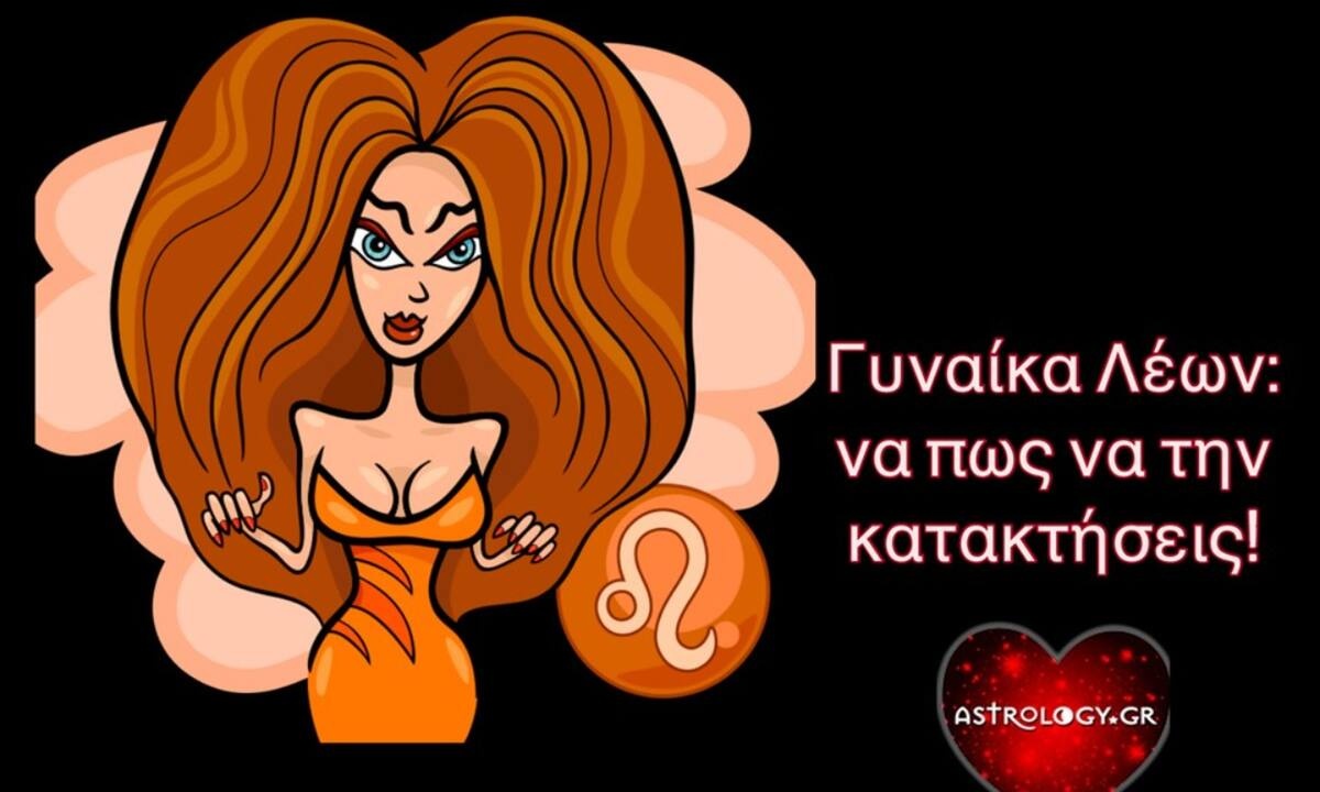 Πώς να κατακτήσεις την Λιονταρίνα!