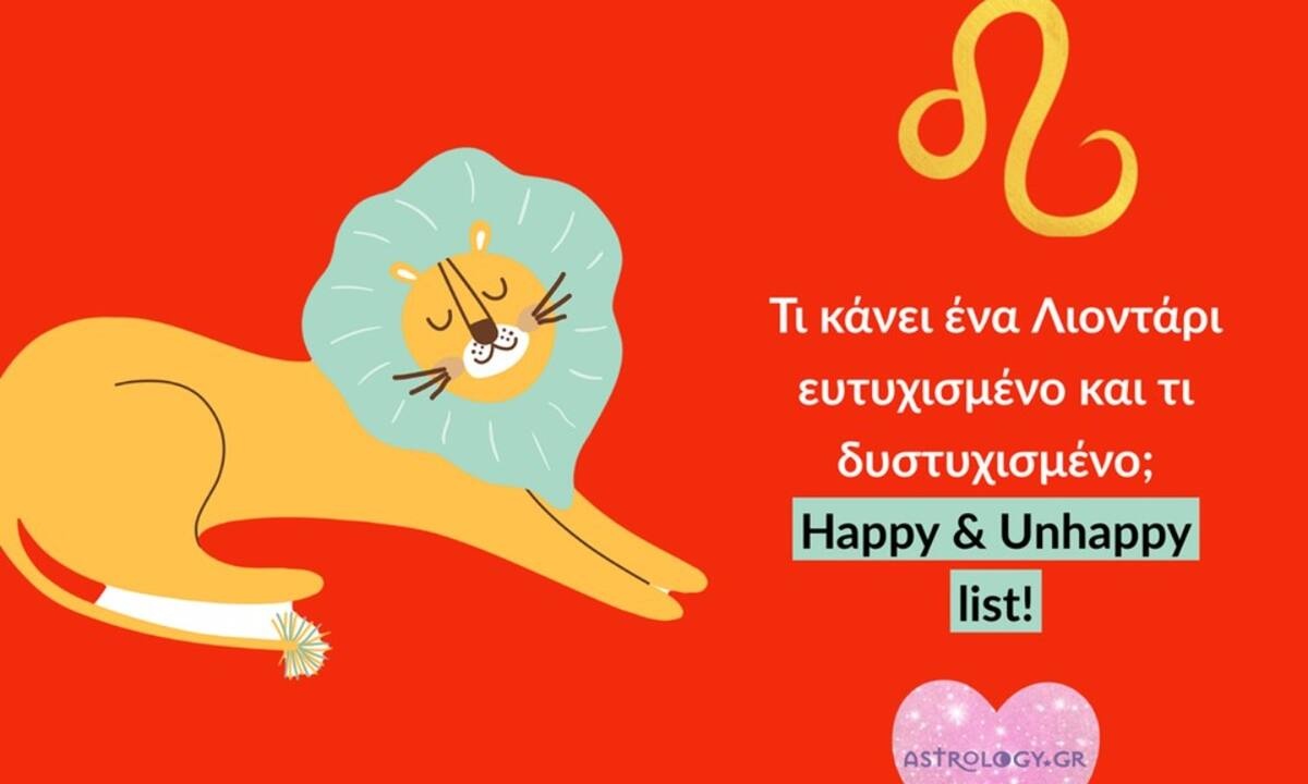 Τι κάνει έναν Λέοντα ευτυχισμένο και τι τον «χαλάει» άσχημα;