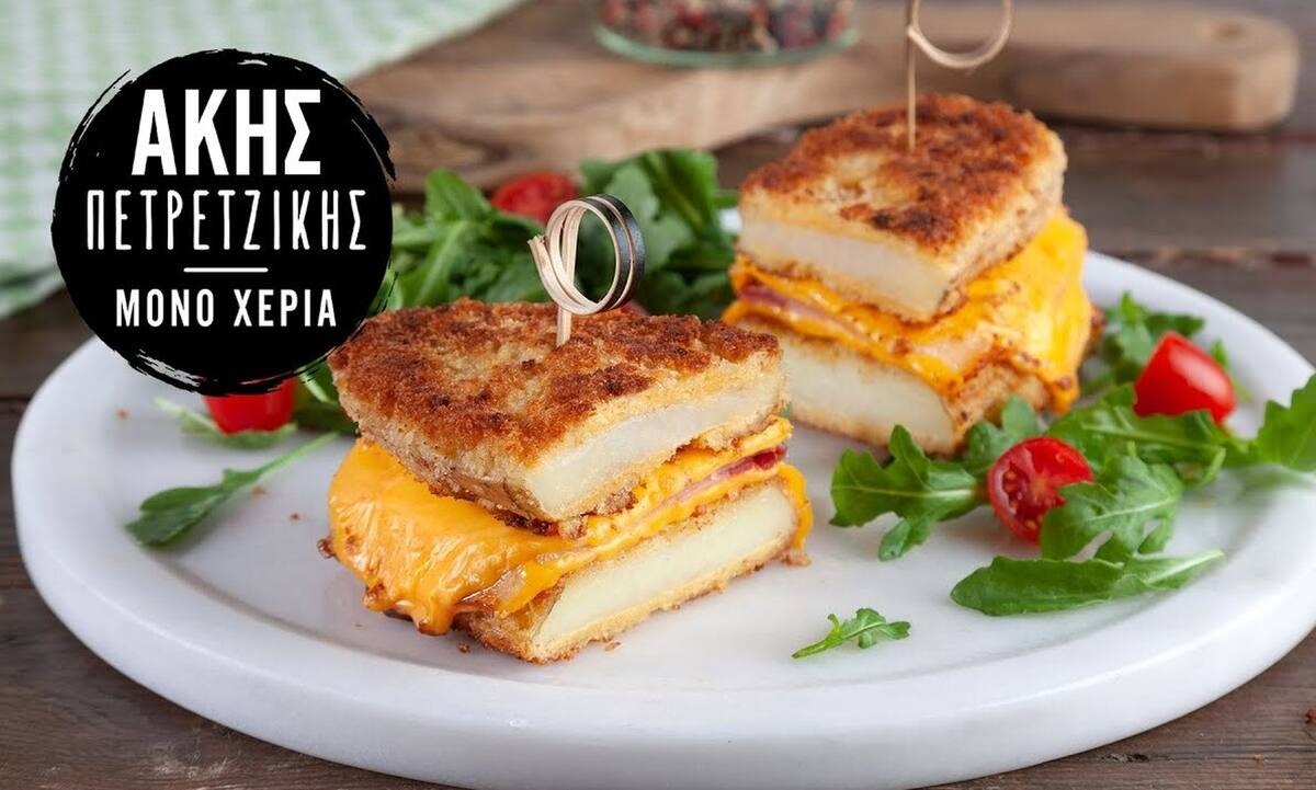 Έχεις φάει τοστ από πατάτες; Δες τι προτείνει ο Άκης Πετρετζίκης